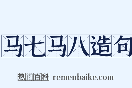 马七马八造句是什么意思的图片